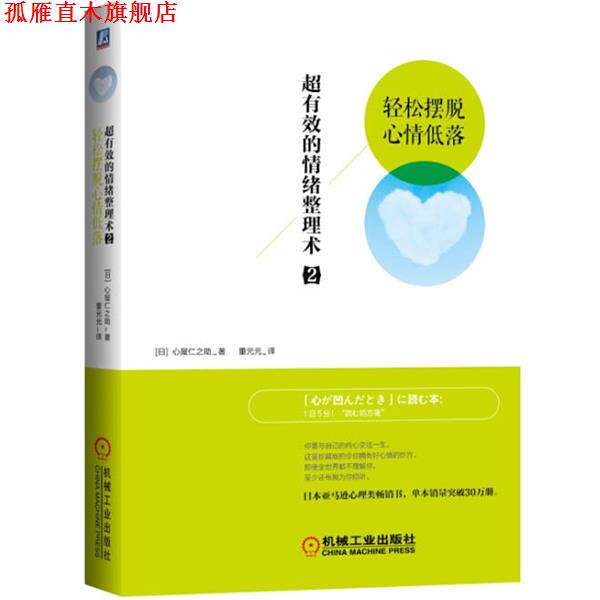 【正版书】 超有效的情绪整理术2:轻松摆脱心情低落 (日)心屋仁之助　著,董元元　译 机械工业出版社