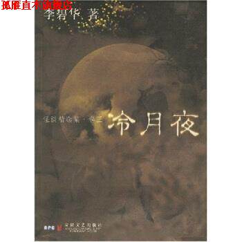 【正版书】 怪谈精选集：冷月夜 李碧华 安徽文艺出版社