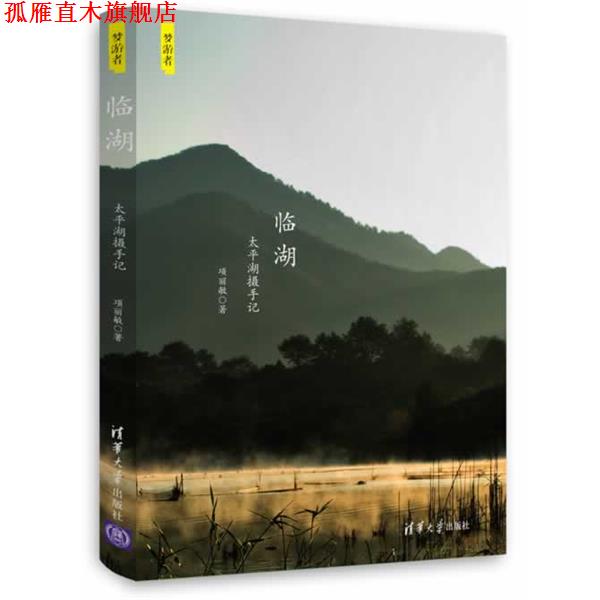 【正版书】 临湖:太平湖摄手记 项丽敏 著 清华大学出版社