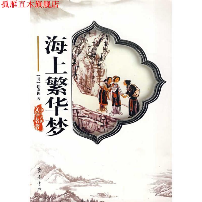 【正版书】 中国古典文学名著：海上繁华梦 [清]孙家振 齐鲁书社