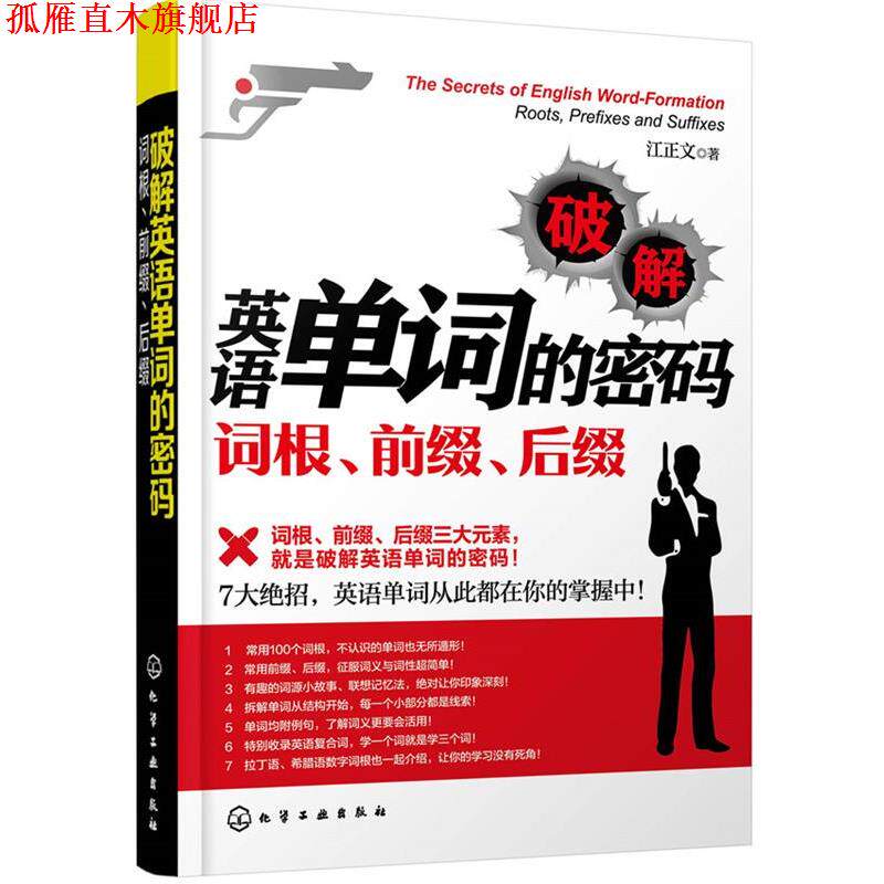 【正版书】 破解英语单词的密码:词根、前缀、后缀 江正文 著 化学工业出版社