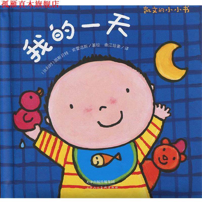【正版书】 暖绘本：凯文的小小书 我的 [比利时]丽斯·史蕾洁斯,曲江培豪 天津人民美术出版社