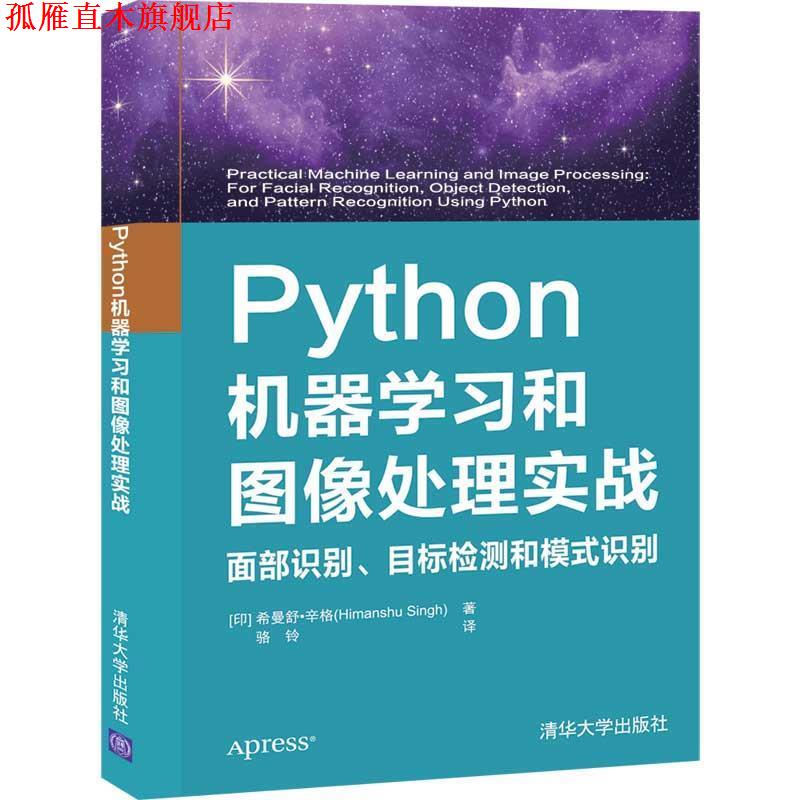 【正版书】 Python机器学习和图像处理实战：面部识别、目标检测和模式识别 [印]希曼舒·辛格（HimanshuSingh）,骆铃 清华大学出