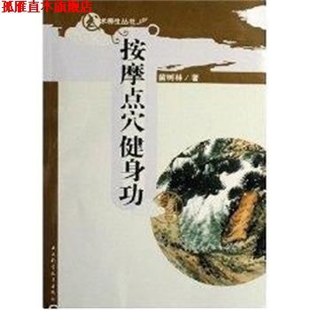 【正版书】 按摩点穴健身功 苗树林 山西科学技术出版社