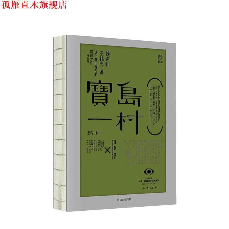 【正版书】 宝岛一村 赖声川剧作集 赖声川,王伟忠 著 中信出版集团,中信出版社