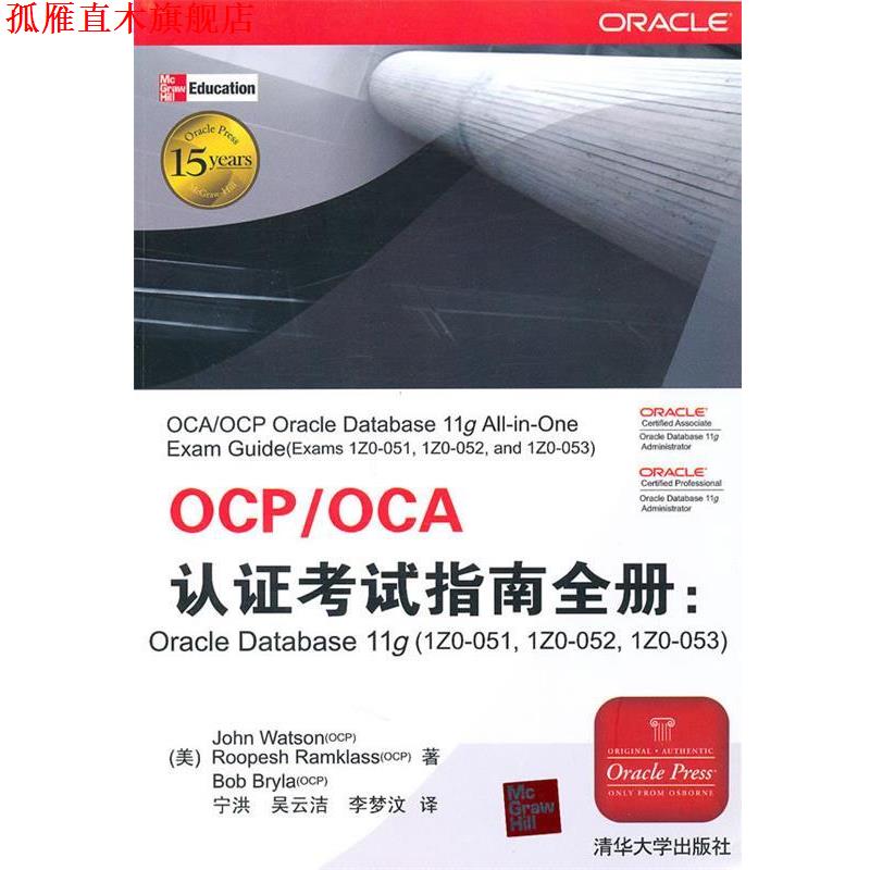 【正版书】 OCP OCA认证考试指南全册 （美）沃森　　等著,宁洪　等译 清华大学出版社