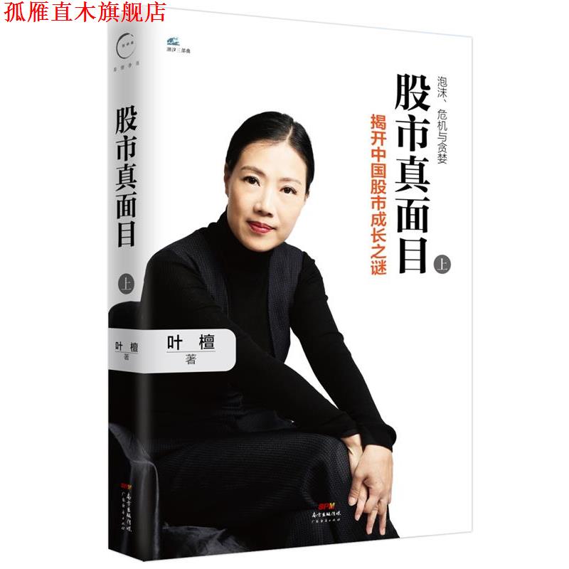【正版书】 股市真面目:揭开中国股市成长之谜 叶檀 广东经济出版社有限公司