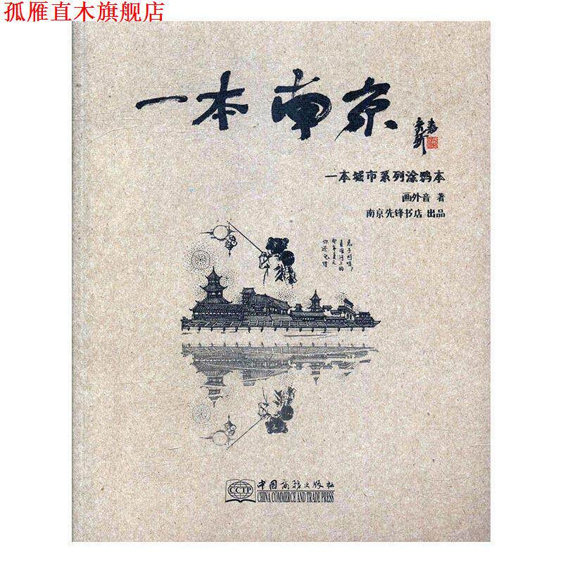 【正版书】 一本南京 画外音 中国商务出版社