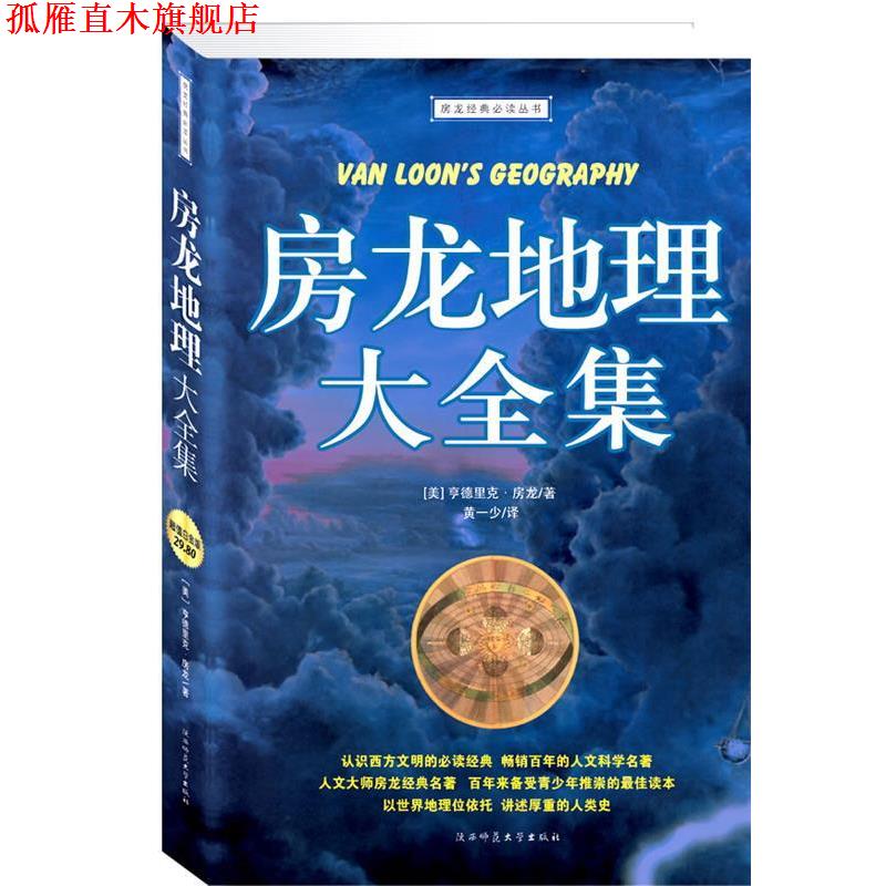 【正版书】 房龙地理大全集 (美)房龙 著,黄一少 译 陕西师范大学出版社
