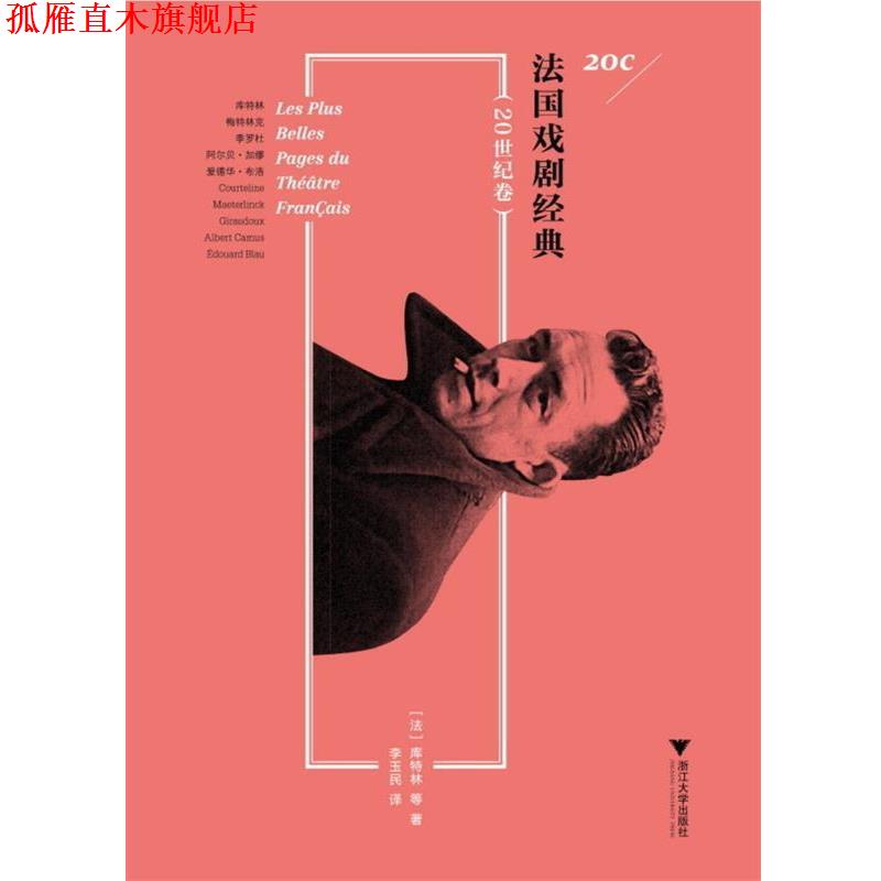 【正版书】 法国戏剧经典 (法)库特林 等著,李玉民 译 浙江大学出版社