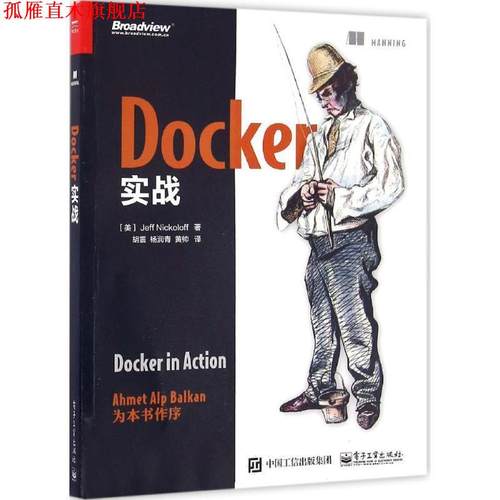 【正版书】 Docker实战 (美)Jeff Nickoloff(杰夫·尼克罗夫),胡震 杨润青 黄 电子工业出版社