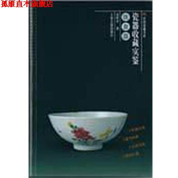 【正版书】 民间收藏书系 瓷器收藏实鉴 饮食器 高阿申 上海古籍出版社