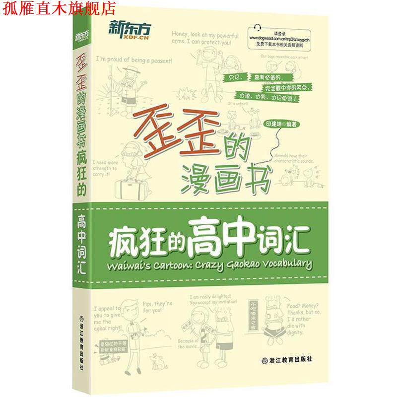 【正版书】 新东方 歪歪的漫画书:疯狂的高中词汇 印建坤 浙江教育出版社