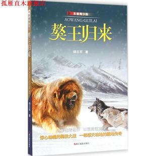 【正版书】 獒王归来:影像青少版 杨志军 浙江摄影出版社