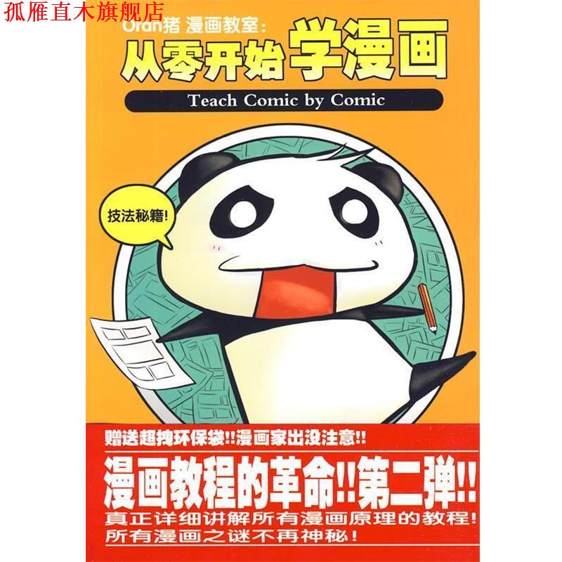 【正版书】 Oran猪漫画教室:从零开始学漫画 进阶篇 Oran猪　著 北京邮电大学出版社有限公司