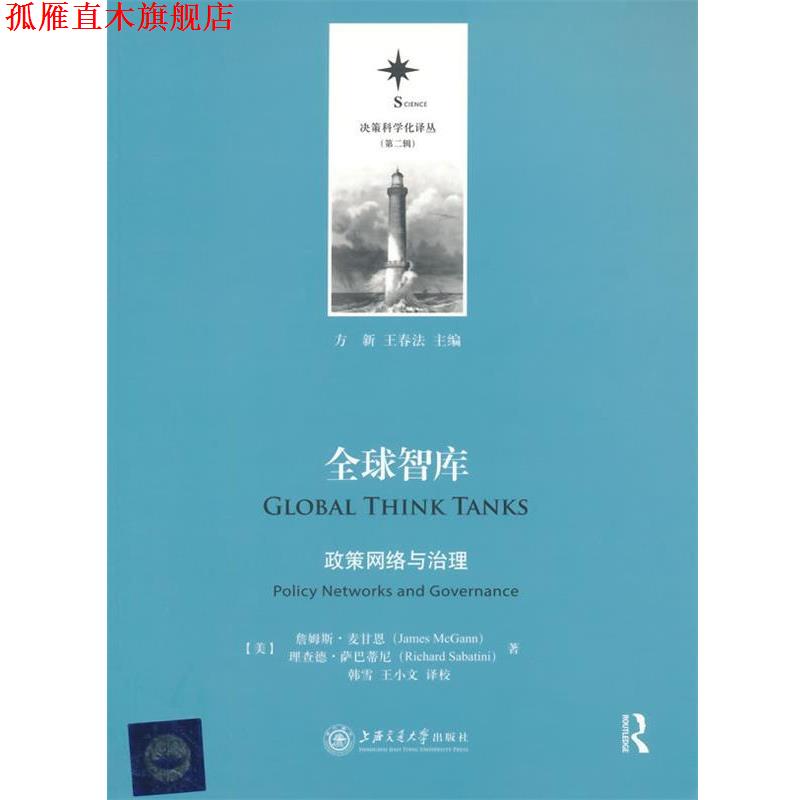 【正版书】 智库:政策网络与治理 (美)麦甘思,(美)萨巴蒂尼 著,韩雪,王小文 译 上海交通大学出版社