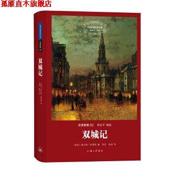 【正版书】 世界名译文库 狄更斯集02：双城记 [英]查尔斯·狄更斯,殷企平,张玲,张扬 上海三联书店