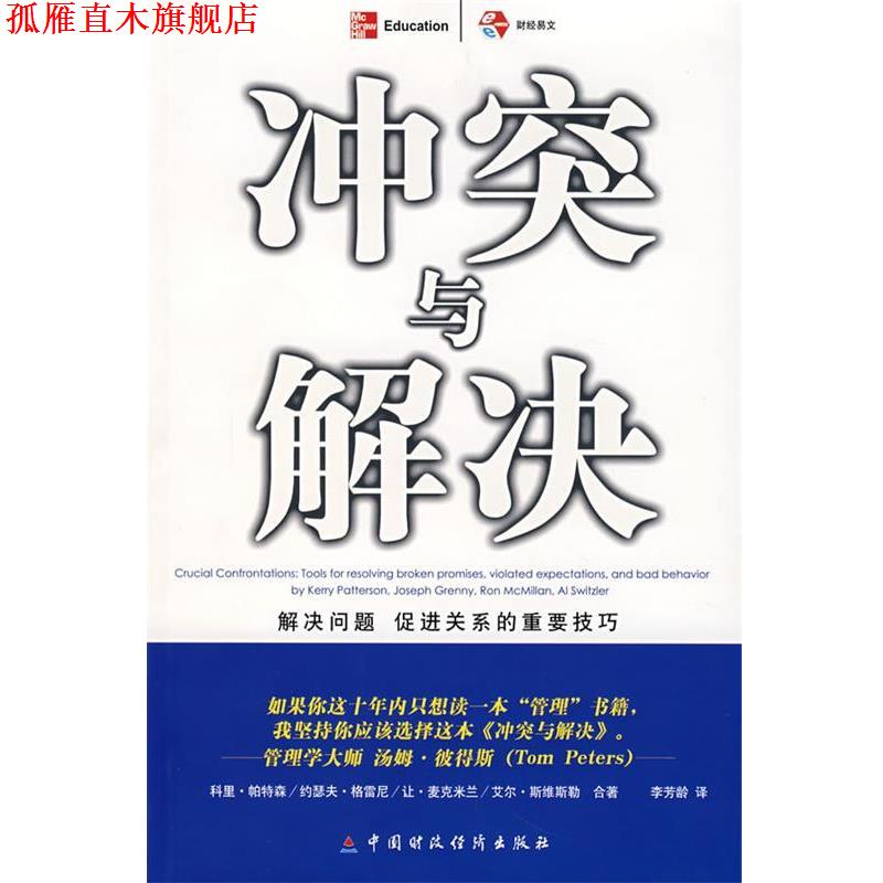 【正版书】 冲突与解决 (美)科里·帕特森 等著,李芳龄 译 中国财经出版社