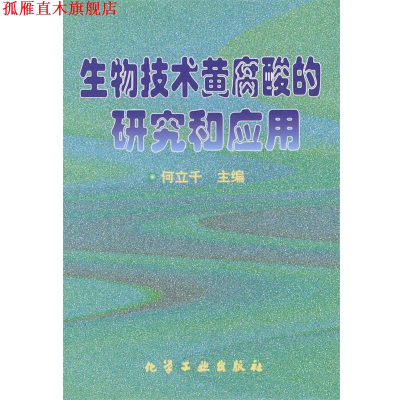 【正版书】 生物技术黄腐酸的研究和应用 何立千 主编 化学工业出版社