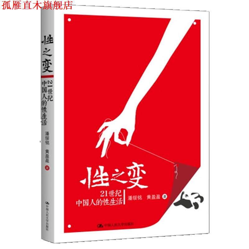 【正版书】 性之变:21世纪中国人的性生活 潘绥铭,黄盈盈 中国人民大学出版社