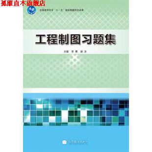 【正版书】 工程制图习题集 李勇,谢泳 编 高等教育出版社
