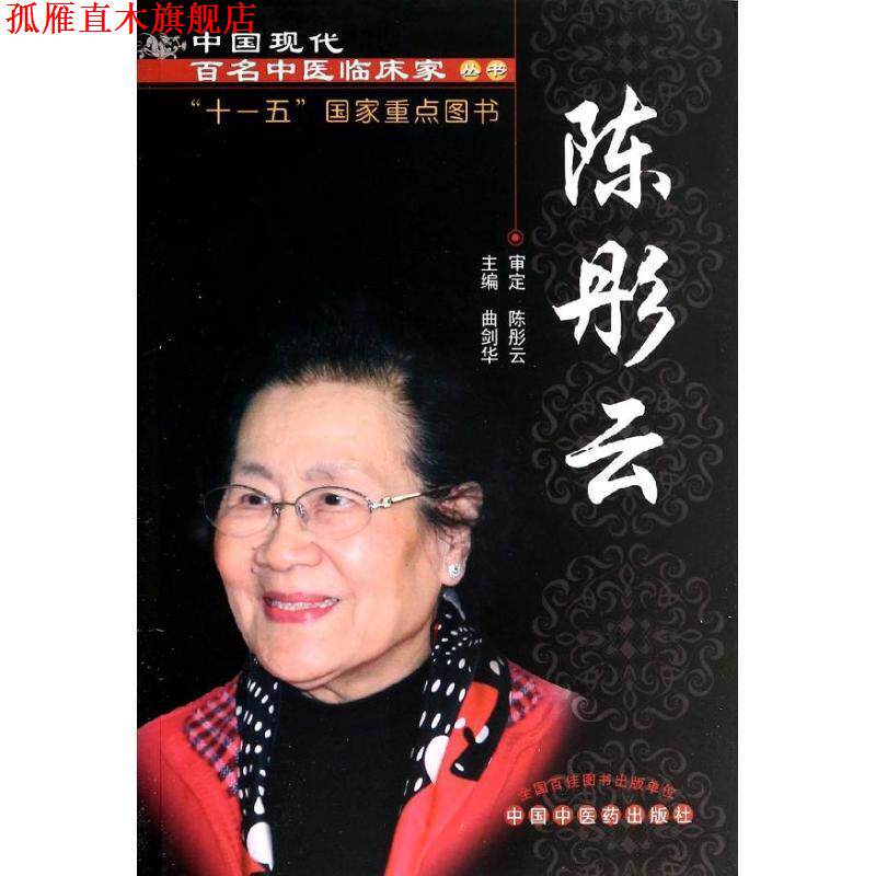 【正版书】 陈彤云---现代百名中医 曲剑华 编 中国中医药出版社