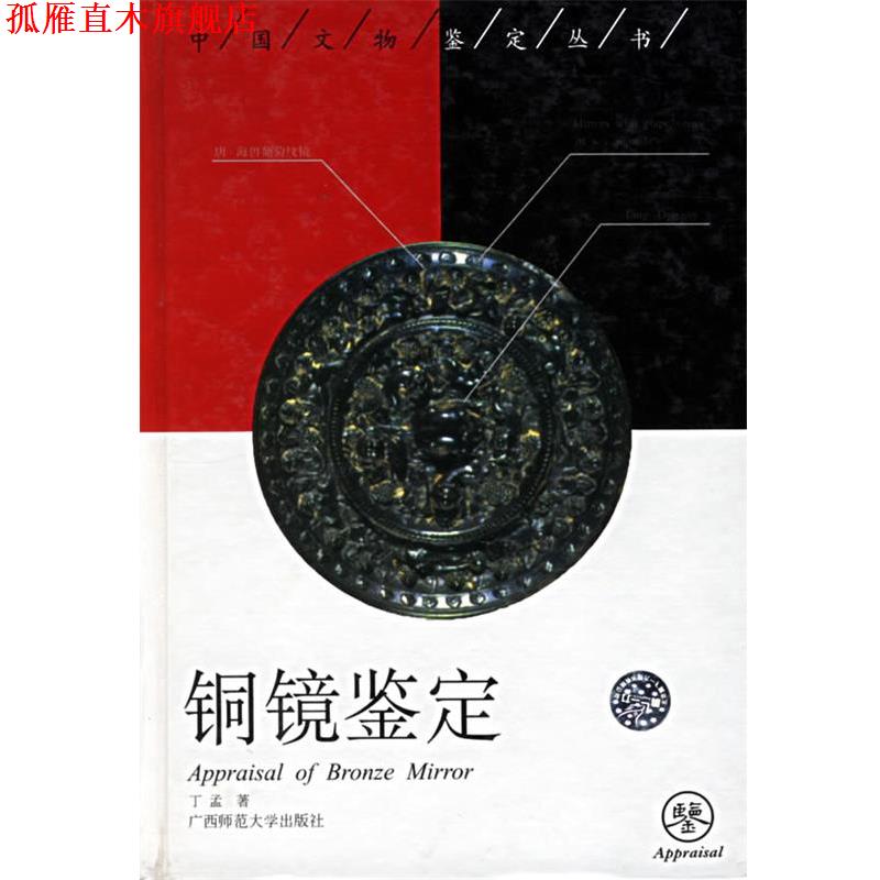 【正版书】 铜镜鉴定 中国文物鉴定丛书 丁孟 著 广西师范大学出版社