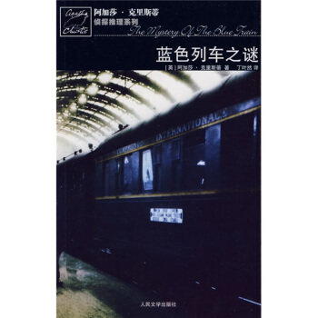 【正版书】 蓝色列车之谜 [英] 克里斯蒂 著,丁叶然 译 人民文学出版社