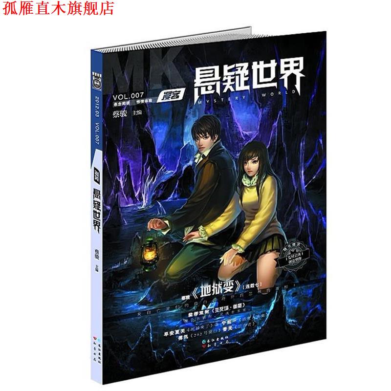 【正版书】 悬疑世界07 蔡骏 等著 长江出版社