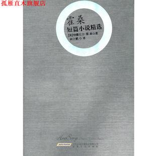 【正版书】 霍桑短篇小说精选 (美)纳撒尼尔·霍桑　著,林之鹤　译 安徽文艺出版社