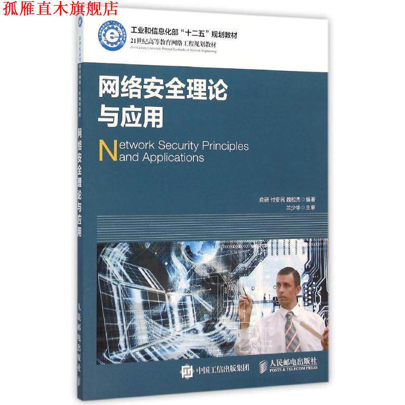 【正版书】 网络安全理论与应用 俞研 付安民 魏松杰 人民邮电出版社