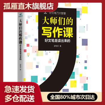 【正版】大师们的写作课-好文笔是读出来的舒明月江苏文艺出版社