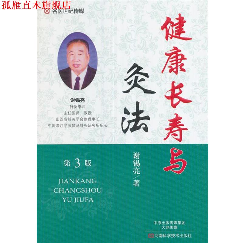 【正版书】 健康长寿与灸法 谢锡亮 著 河南科学技术出版社