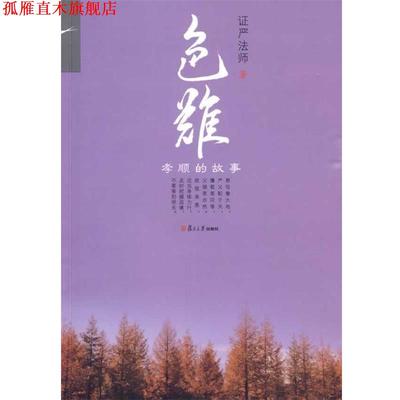 【正版书】 色难:孝顺的故事 证严法师 著 复旦大学出版社