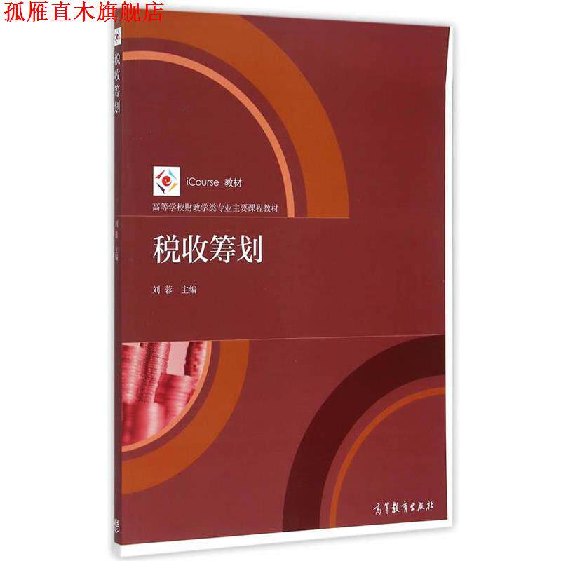 【正版书】 税收筹划 刘蓉 高等教育出版社