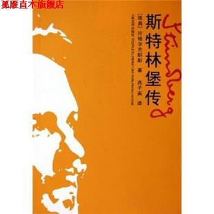 【正版书】 斯特林堡传 [瑞典] 拉格尔克朗斯 著 人民文学出版社