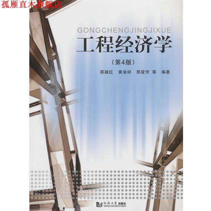 【正版书】 工程经济学 邵颖红,黄渝祥,邢爱芳 著作 同济大学出版社
