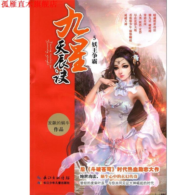 【正版书】 九星天辰诀5 妖王争霸 发飙的蜗牛 著 长江少年儿童出版社