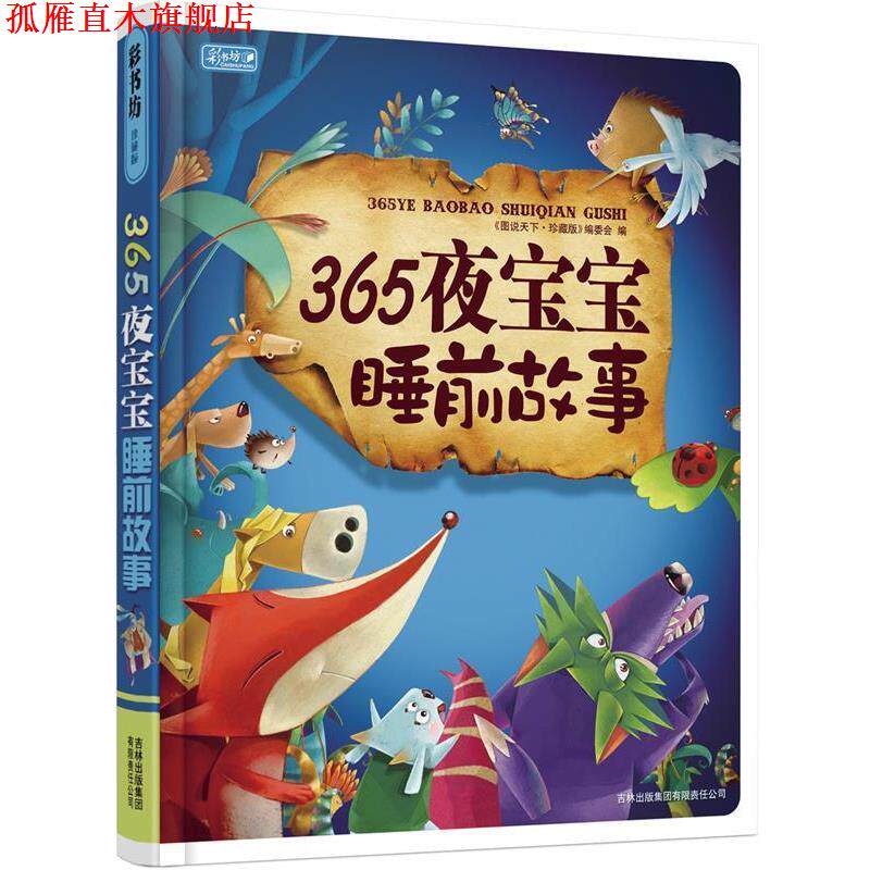 【正版书】 365夜宝宝睡前故事 《图说天下·珍藏版》编委会 编 吉林省吉出书刊发行有限责任公司出版社