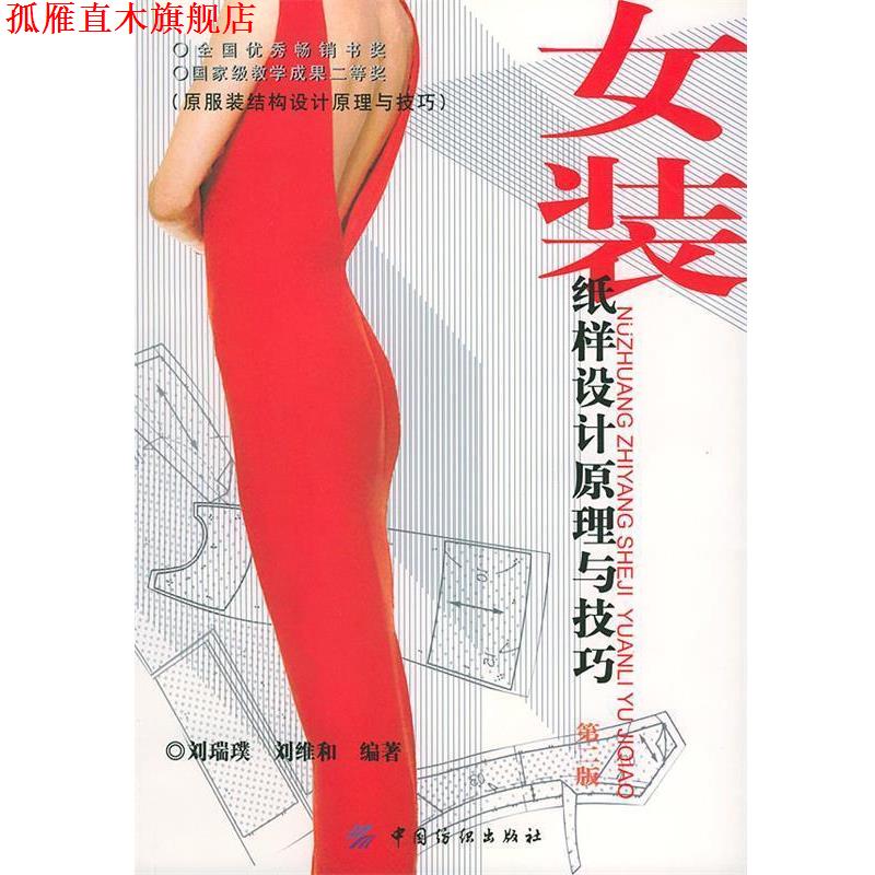 【正版书】 女装纸样设计原理与技巧第二版 刘瑞璞,刘维和 编著 中国纺织出版社