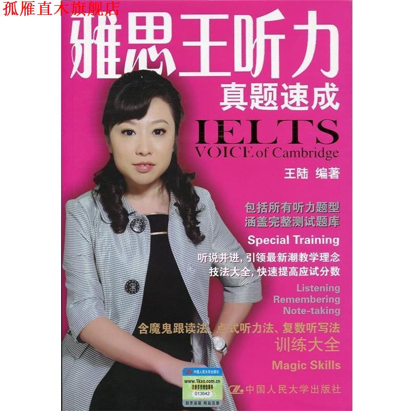 【正版书】 雅思王听力真题速成 王陆 编著 中国人民大学出版社