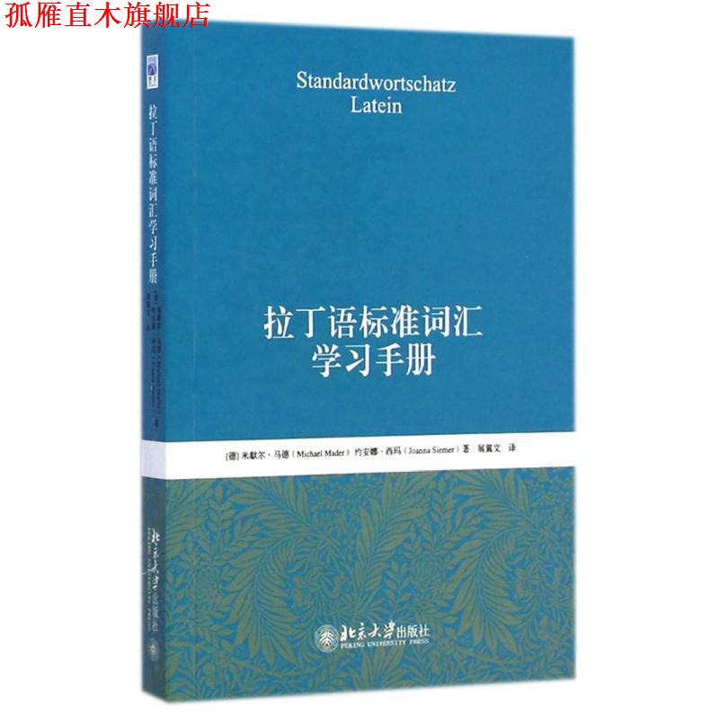 【正版书】 拉丁语标准词汇学习手册 (德)马德(Mader,M.),(德)西玛(Siemer.J.)　著,展翼文　译 北京大学出版社