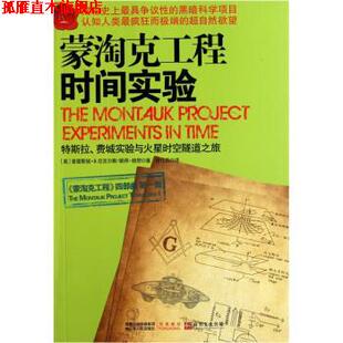 【正版书】 蒙淘克工程:时间实验 [美] 普雷斯顿·B.尼克尔斯,彼得·穆恩 著,徐任兵 译 江苏人民出版社