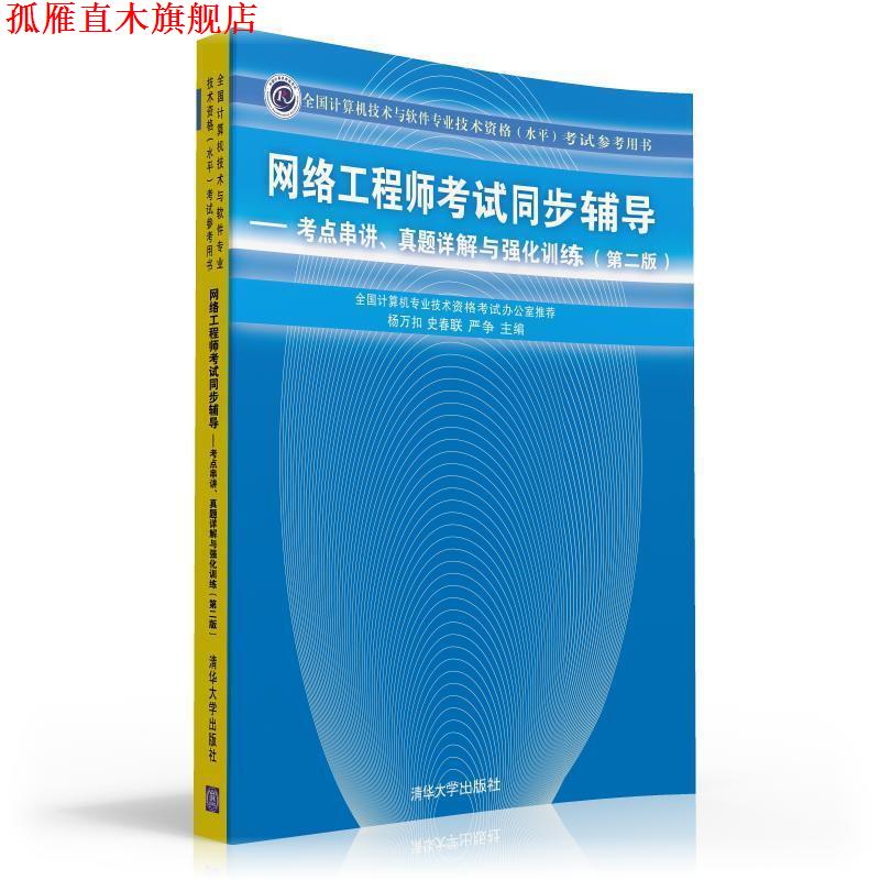 【正版书】 网络工程师考试同步辅导:考点串讲、真题详解与强化训练 杨万和,史春联,严争 编 清华大学出版社