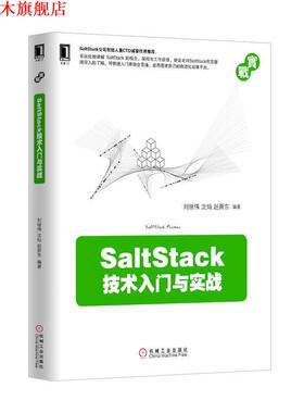 【正版书】 SaltStack技术入门与实战 刘继伟,沈灿,赵舜东　编著 机械工业出版社