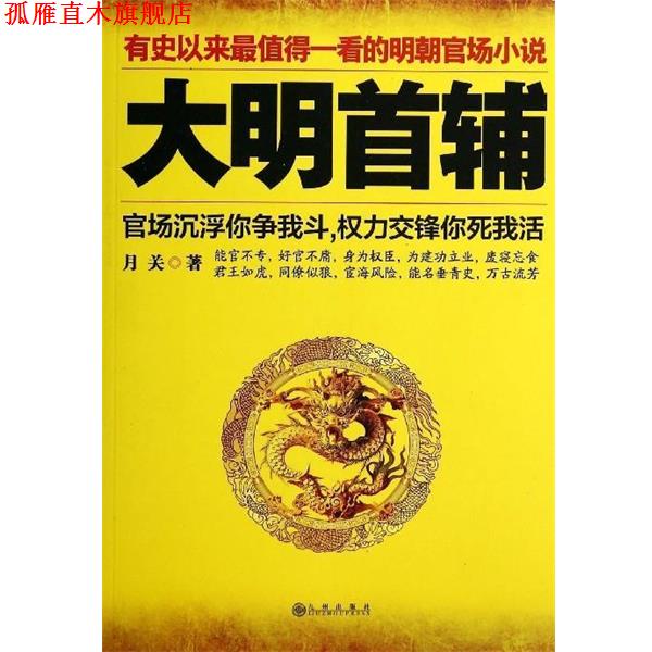 【正版书】 大明首辅 月关 九州出版社