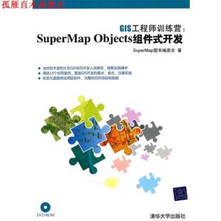 GIS工程师训练营：SuperMap Objects组件式 清华大学出版 正版 社 著 书 SuperMap图书编委会 开发