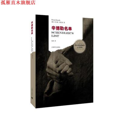 【正版书】 辛德勒名单 (澳大利亚)托马斯·基尼利(Thomas Keneally)著, 冯涛 上海译文出版社