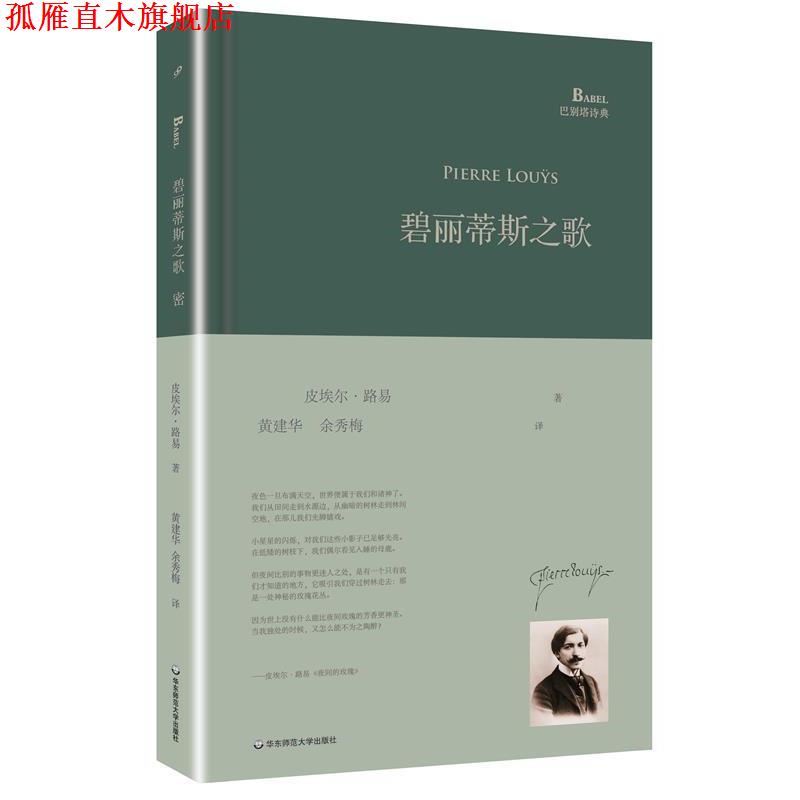 【正版书】 碧丽蒂斯之歌 皮埃尔·路易 著,黄建华,余秀梅 译 华东师范大学出版社