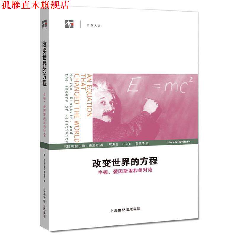 【正版书】 改变世界的方程 (德)弗里奇　著,邢志忠,江向东,黄艳华　译 上海科技教育出版社